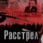 Самый кровавый день в СССР Как расстреляли митинг в 1962 году Новочеркасск Лядов