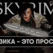 Все о физике в Skyrim Полный гайд и установка физики в Скайрим физика волос тела оружия и брони