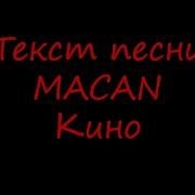 Текст песни MACAN Кино