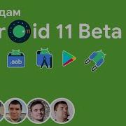Разбор Android 11 Beta