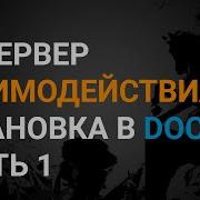 УСТАНОВКА СЕРВЕРА ВЗАИМОДЕЙСТВИЯ 1С В DOCKER ЧАСТЬ 1