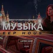 Best Of Deep House Русский Deep House Remix 2026 Ночной Драйв Который Затягивает
