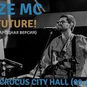 Noize MC Yes Future Русская народная версия Live Crocus City Hall 09 11 2019