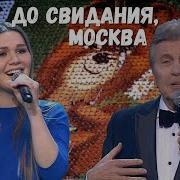 ЛЕВ ЛЕЩЕНКО И ДИНА ГАРИПОВА ДО СВИДАНИЯ МОСКВА