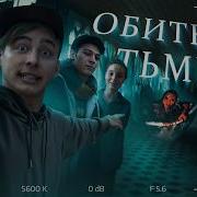 Обитель тьмы ТРЕШ ОБЗОР на фильм