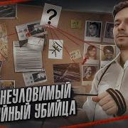 Самый неуловимый серийный УБИЙЦА Расследование