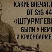 Какие впечатления от StG 44 Штурмгевер были у немцев и красноармейцев 1943 год