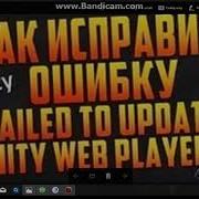 Как исправить ошибку Failed To Update Unity Web Player