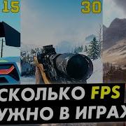 Сколько Fps нам нужно в играх Тест 1 5 15 30 45 60 120 Fps