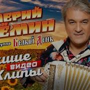 ВАЛЕРИЙ СЁМИН и БЕЛЫЙ ДЕНЬ Все Видео Клипы Лучшие Живые Выступления Русская Народная Дискотека