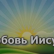 09 Любовь Иисуса