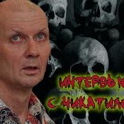 Интервью с Чикатило