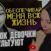 ФАСОЛЬКА СМОТРИТ Тик ток девочки ультуют по максимуму