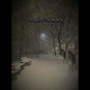 Ooes зима SPEED UP