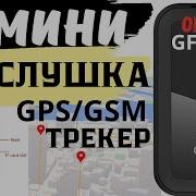 Мини прослушка и хороший Gps трекер GF 22 Тест обзор Gps трекера GF 21 22