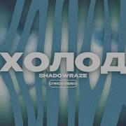 SHADOWRAZE ХОЛОД Lyrics Video текст песни