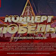 КОНЦЕРТ ПОБЕДЫ у Московского Кремля 9 мая 2025