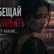 Тимур Темиров Не обещай COVER AI 2026