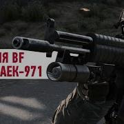 Эволюция Battlefield АЕК 971