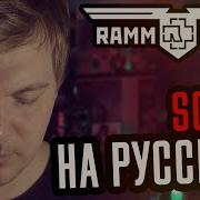 Rammstein Sonne Перевод Cover Кавер На Русском By Foxy Tail