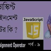 Javascript Bangla Tutorial JavaScript Bangla Tutorial Assignment Operator Part 9
