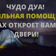 ЧУДО ДУА СИЛЬНАЯ ПОМОЩЬ АЛЛАХ ОТКРОЕТ ВАМ ВСЕ ДВЕРИ