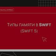 Типы памяти в Swift Swift 5