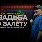 Поймал зрителя на лжи Аман Тюлюгенов ИМПРОВИЗАЦИЯ 71