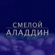 Смелой Аладдин Караоке на русском 1