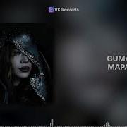 GUMA Мара VK Records