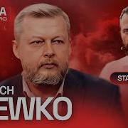GODZINA ZERO 171 KRZYSZTOF STANOWSKI I WOJCIECH SZEWKO