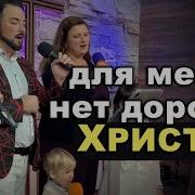 Для меня НЕТ дороже ХРИСТА Очень красивая ПЕСНЯ