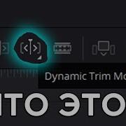 25 What Is Dynamic Trim Mode DaVinci Resolve From Scratch
