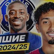 ТОП Лучшие Игроки Сезона 2024 25 ФУТБОЛ 2025 GOAL24