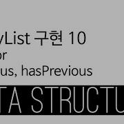 ArrayList Java 구현 10 Iterator Previous HasPrevious
