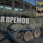 БЫСТРЫЙ ОБЗОР ПРЕМИУМНОГО СЕТАПА ИЗ ТИГРОВ И ОСТВИНДА Warthunder вартандер