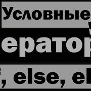 Урок по Python 5 Условные операторы If Else Elif