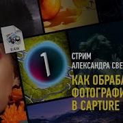 Как обрабатывать фотографии в Capture One Pro Александр Свет