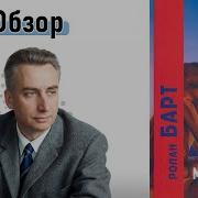 Мифологии Семиология повседневности Книга Ролана Барта