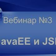 JavaEE и JSF Вебинар 3