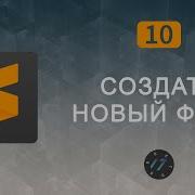 10 Плагин для создания новых файлов в Sublime Text 3 AdvancedNewFile Уроки по Sublime Text 3