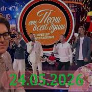Песни от всей души Выпуск 24 05 2026