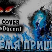 ВРЕМЯ ПРИШЛО The Time Has Come RUS COVER Ft TheDocenT Devil May Cry 4