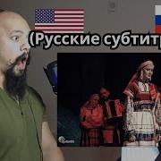 Американцы реагируют на Я любила сокола