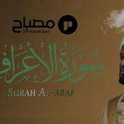 Surah Al A Rāf Full Recitation سورة الأعراف The People Of The Heights And Story Of The Prophets