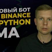 Торговый робот для Binance на Python EMA Trading Robot For Binance On Python EMA