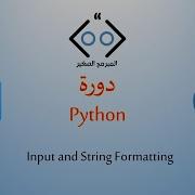 Python Lesson 2 Input And String Formatting