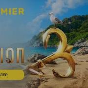 Холоп 3 Трейлер PREMIER