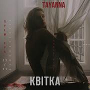 TAYANNA Квітка Альбом Тримай мене