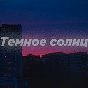 Темное солнце Slowed